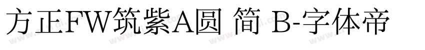 方正FW筑紫A圆 简 B字体转换